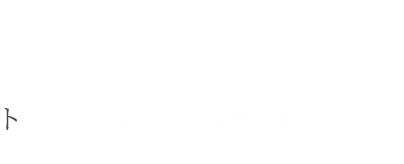 トム CV:杉田智和